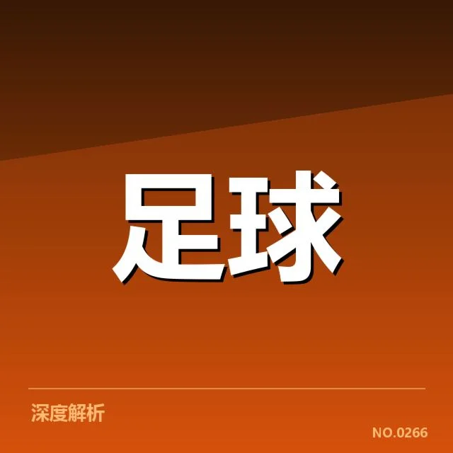 欧冠淘汰赛对阵形势分析背后，豪门竞争格局与潜在变数引发关注