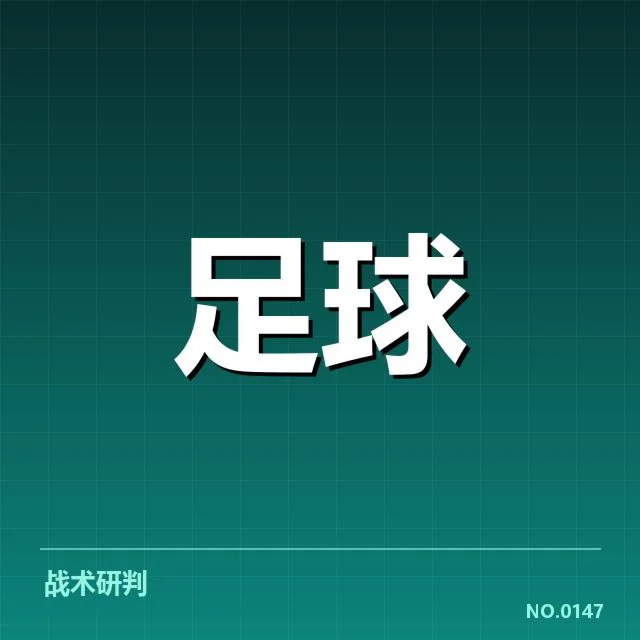 关键队伍的表现与数据核实