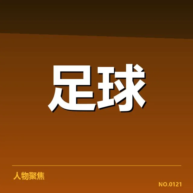 确认的主客场数据与赛程安排