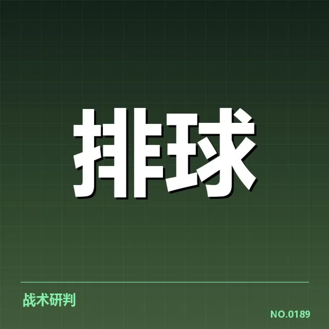 四川男排备战节奏：队伍状态和调整策略存疑